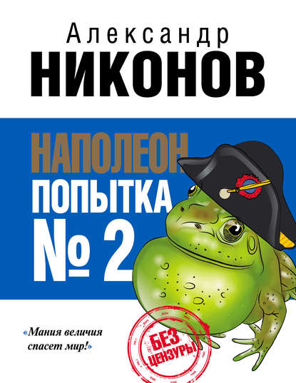 Наполеон. Попытка № 2 Наполеон. Попытка № 2