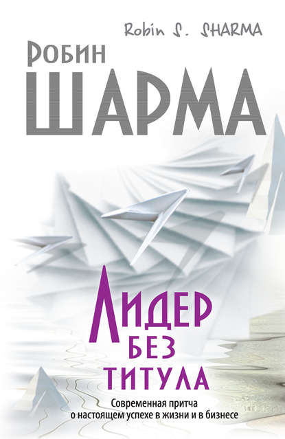 Лидер без титула. Современная притча о настоящем успехе в жизни и в бизнесе Лидер без титула. Современная притча о настоящем успехе в жизни и в бизнесе