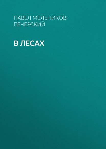 В лесах В лесах