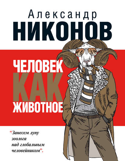 Человек как животное Человек как животное