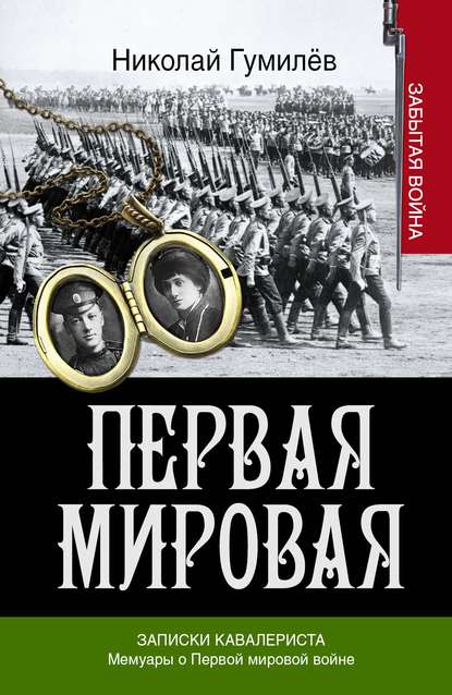 Записки кавалериста. Мемуары о первой мировой войне Записки кавалериста. Мемуары о первой мировой войне