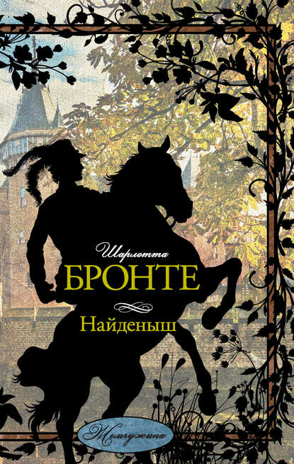 Найденыш Найденыш