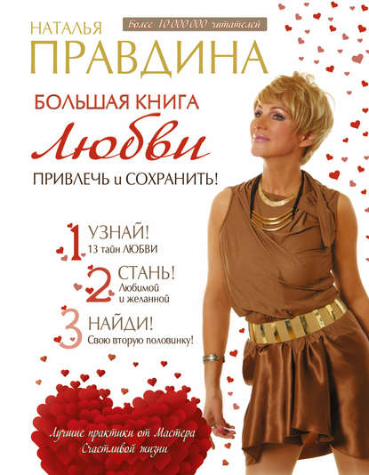Большая книга любви. Привлечь и сохранить! Большая книга любви. Привлечь и сохранить!