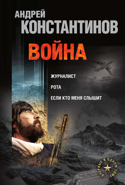 Война: Журналист. Рота. Если кто меня слышит (сборник) Война: Журналист. Рота. Если кто меня слышит (сборник)