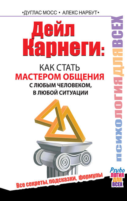 Дейл Карнеги. Как стать мастером общения с любым человеком, в любой ситуации. Все секреты, подсказки, формулы Дейл Карнеги. Как стать мастером общения с любым человеком, в любой ситуации. Все секреты, подсказки, формулы
