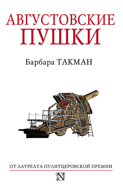 Августовские пушки Августовские пушки
