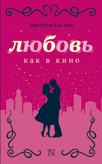 Любовь как в кино Любовь как в кино