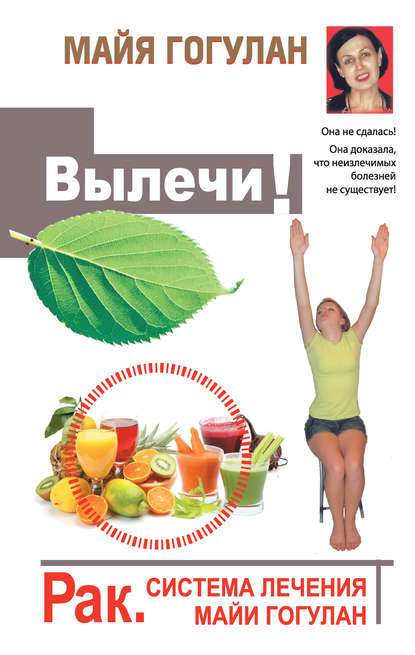 Вылечи! Рак. Система лечения Майи Гогулан Вылечи! Рак. Система лечения Майи Гогулан