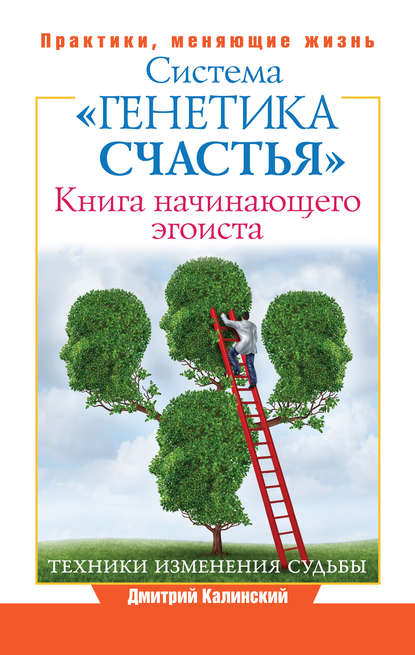 Книга начинающего эгоиста. Система «Генетика счастья» Книга начинающего эгоиста. Система «Генетика счастья»