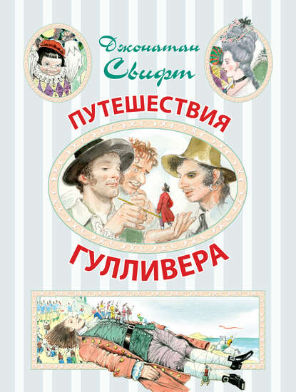 Путешествия Гулливера Путешествия Гулливера