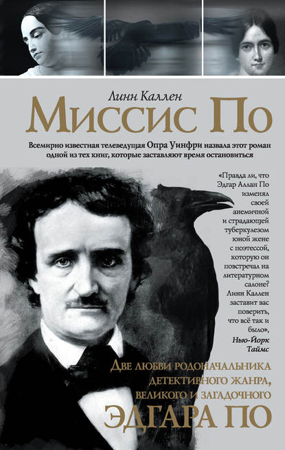 Миссис По Миссис По