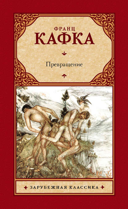 Превращение (сборник) Превращение (сборник)