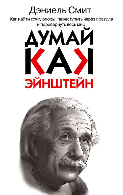 Думай, как Эйнштейн Думай, как Эйнштейн