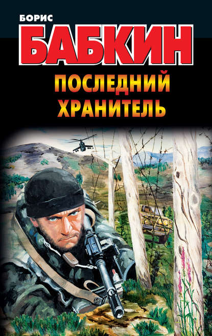 Последний Хранитель Последний Хранитель