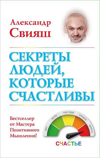 Секреты людей, которые счастливы Секреты людей, которые счастливы