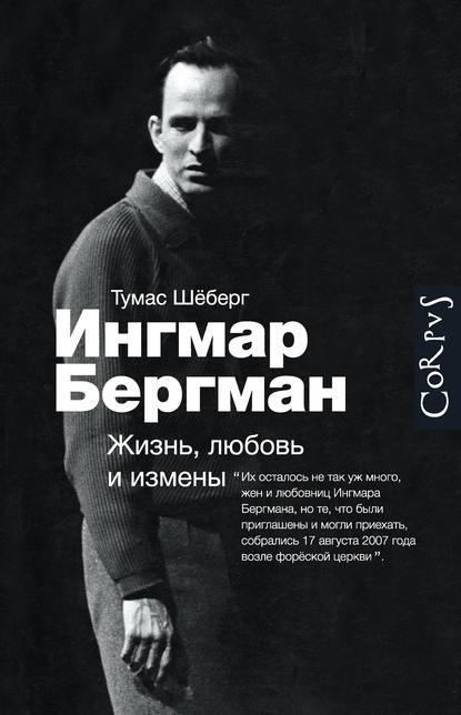 Ингмар Бергман. Жизнь, любовь и измены Ингмар Бергман. Жизнь, любовь и измены