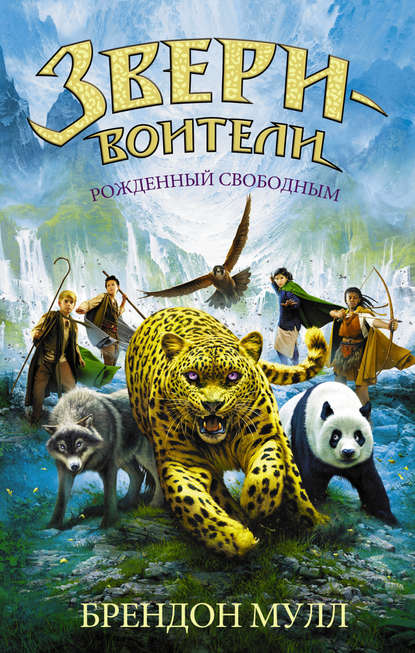 Рожденный свободным Рожденный свободным