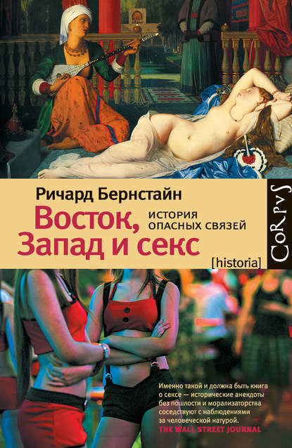 Восток, Запад и секс. История опасных связей Восток, Запад и секс. История опасных связей