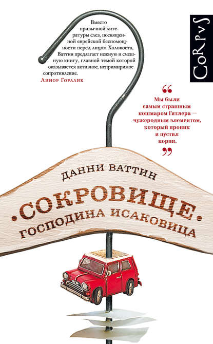 Сокровище господина Исаковица Сокровище господина Исаковица