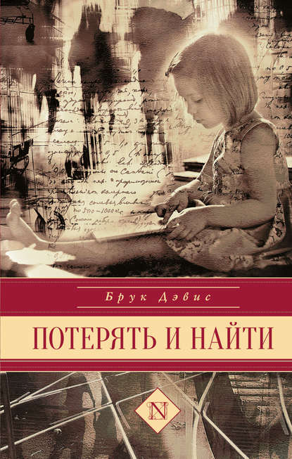 Потерять и найти Потерять и найти