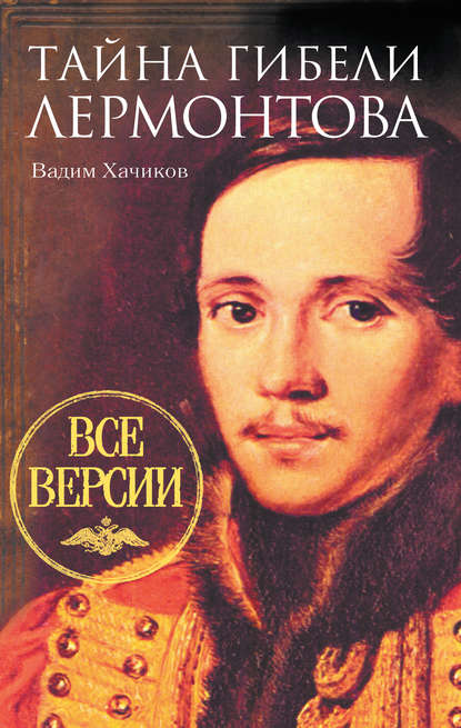 Тайна гибели Лермонтова. Все версии Тайна гибели Лермонтова. Все версии
