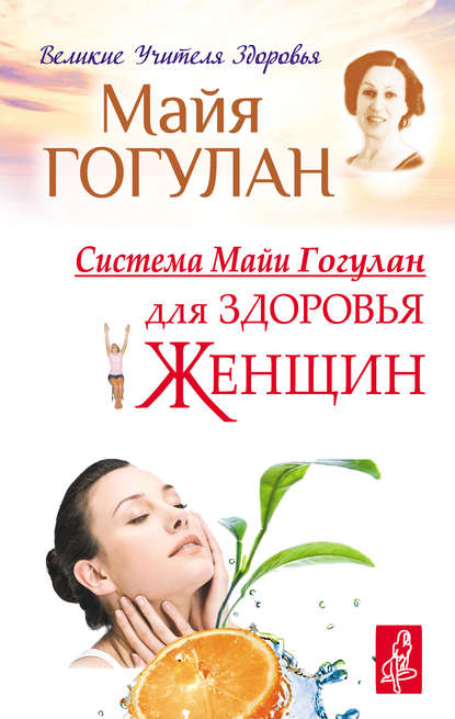 Система Майи Гогулан для здоровья женщин Система Майи Гогулан для здоровья женщин