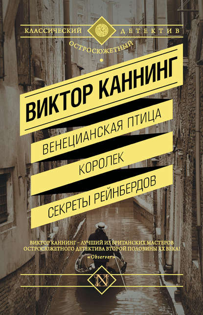 Венецианская птица. Королек. Секреты Рейнбердов (сборник) Венецианская птица. Королек. Секреты Рейнбердов (сборник)