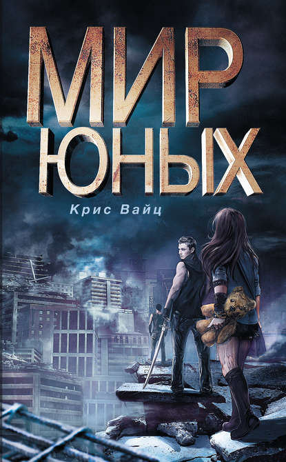 Мир юных Мир юных