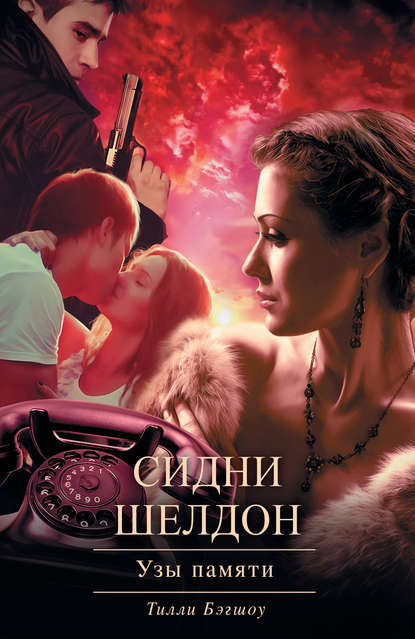 Сидни Шелдон. Узы памяти Сидни Шелдон. Узы памяти