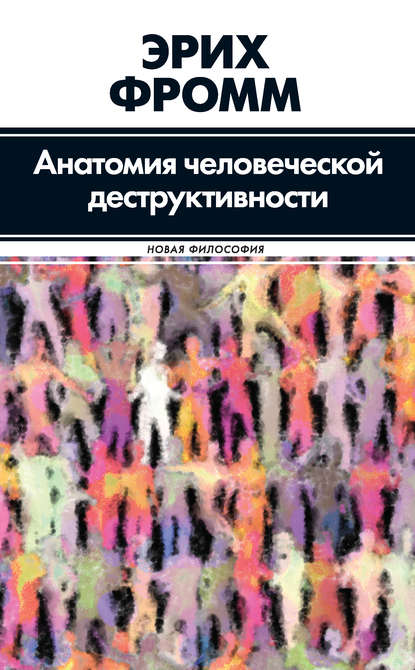 Анатомия человеческой деструктивности Анатомия человеческой деструктивности