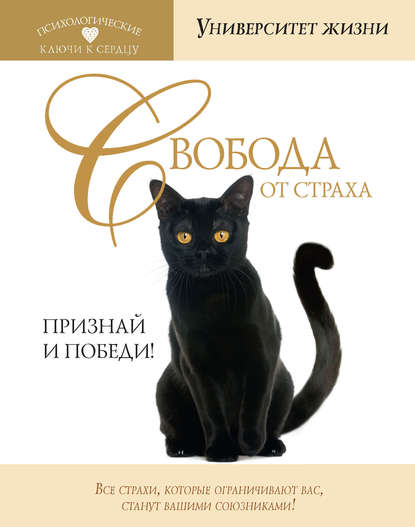 Свобода от страха. Признай и победи! Свобода от страха. Признай и победи!