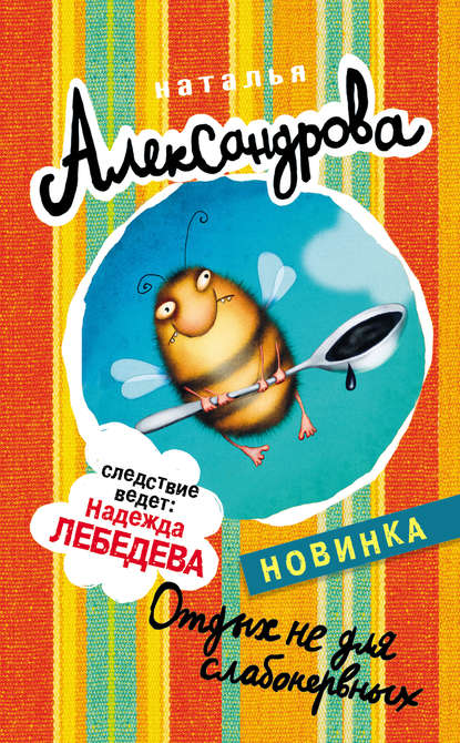 Отдых не для слабонервных Отдых не для слабонервных