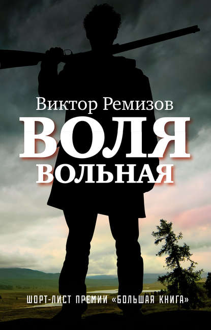 Воля вольная Воля вольная