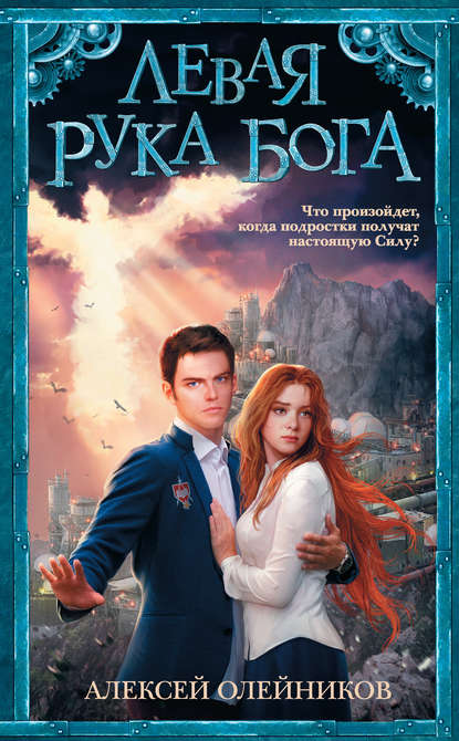 Левая рука Бога Левая рука Бога