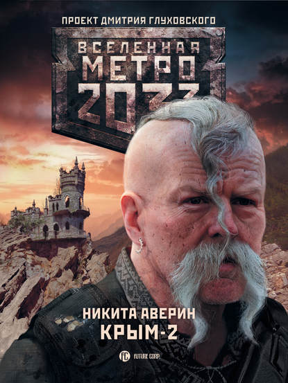 Метро 2033. Крым-2. Остров Головорезов Метро 2033. Крым-2. Остров Головорезов