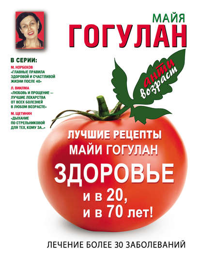 Лучшие рецепты Майи Гогулан. Здоровье и в 20 и в 70 лет! Лучшие рецепты Майи Гогулан. Здоровье и в 20 и в 70 лет!