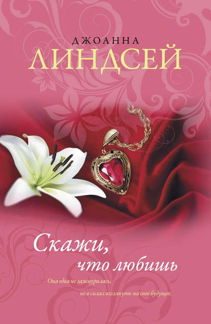 Скажи, что любишь Скажи, что любишь