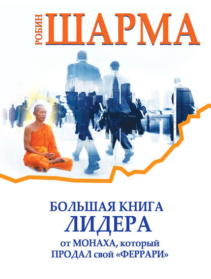 Большая книга лидера от монаха, который продал свой «феррари» (сборник) Большая книга лидера от монаха, который продал свой «феррари» (сборник)