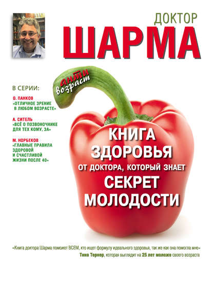 Книга здоровья от доктора, который знает секрет молодости Книга здоровья от доктора, который знает секрет молодости