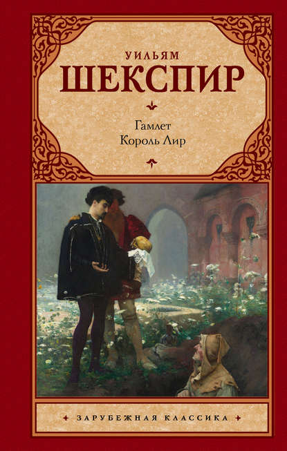 Гамлет. Король Лир (сборник) Гамлет. Король Лир (сборник)