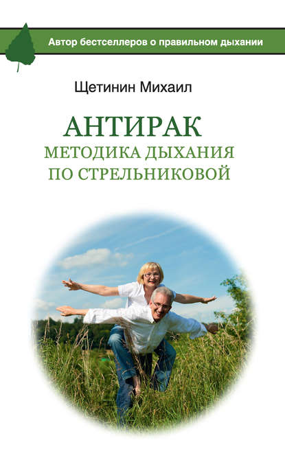 АнтиРак. Методика дыхания по Стрельниковой АнтиРак. Методика дыхания по Стрельниковой