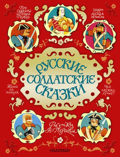 Русские солдатские сказки Русские солдатские сказки