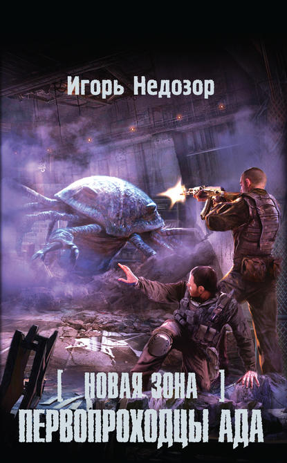 Новая Зона. Первопроходцы ада Новая Зона. Первопроходцы ада