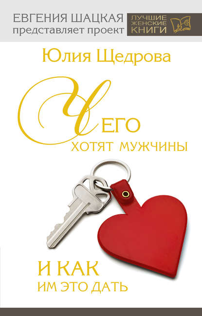 Чего хотят мужчины и как им это дать Чего хотят мужчины и как им это дать