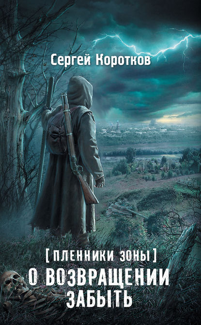 Пленники Зоны. О возвращении забыть Пленники Зоны. О возвращении забыть