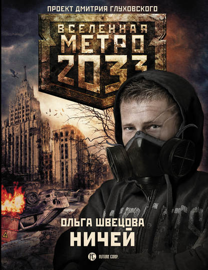 Метро 2033: Ничей Метро 2033: Ничей
