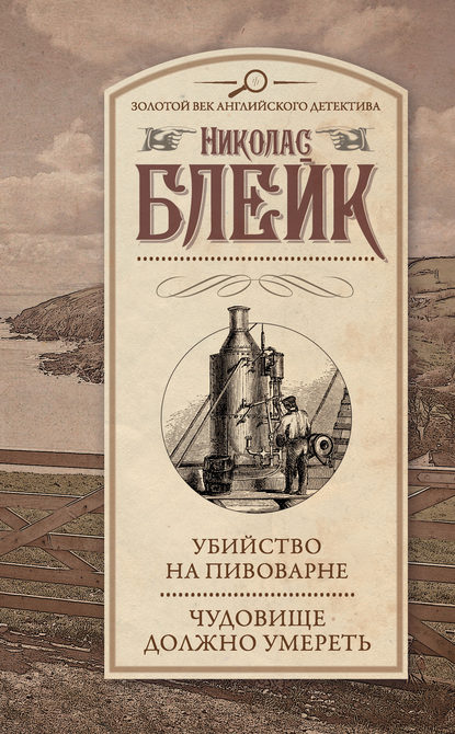 Убийство на пивоварне. Чудовище должно умереть (сборник) Убийство на пивоварне. Чудовище должно умереть (сборник)