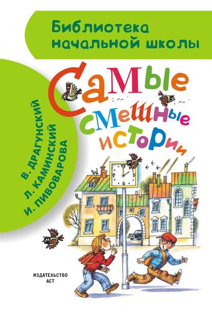 Самые смешные истории (сборник) Самые смешные истории (сборник)