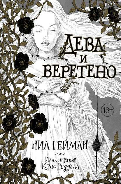 Дева и веретено Дева и веретено