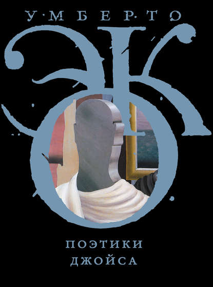 Поэтики Джойса Поэтики Джойса
